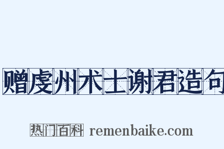 赠虔州术士谢君造句是什么意思的图片